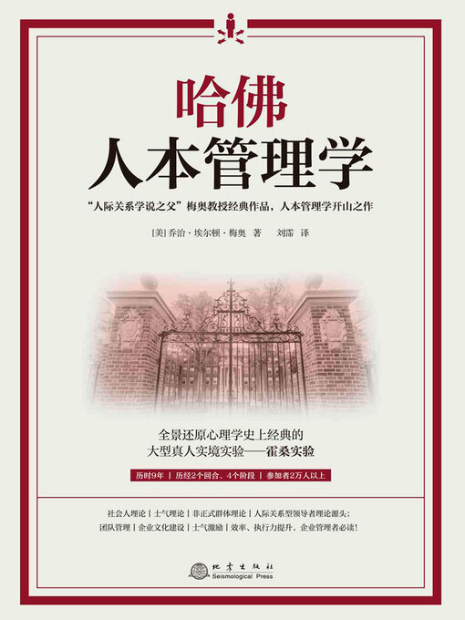 Cover image for 哈佛人本管理学